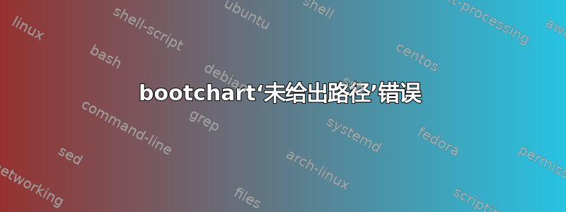 bootchart‘未给出路径’错误