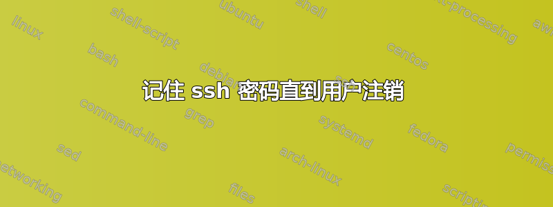 记住 ssh 密码直到用户注销