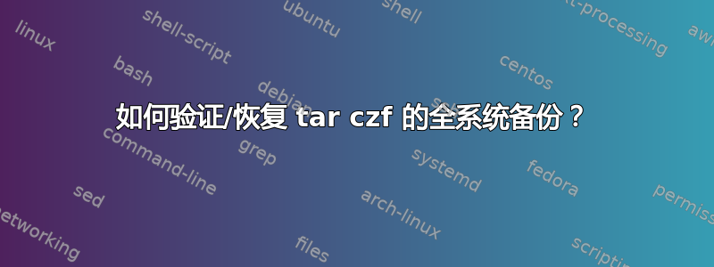 如何验证/恢复 tar czf 的全系统备份？