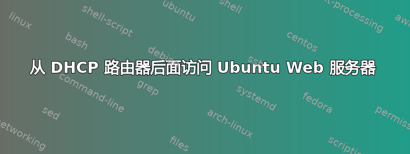 从 DHCP 路由器后面访问 Ubuntu Web 服务器