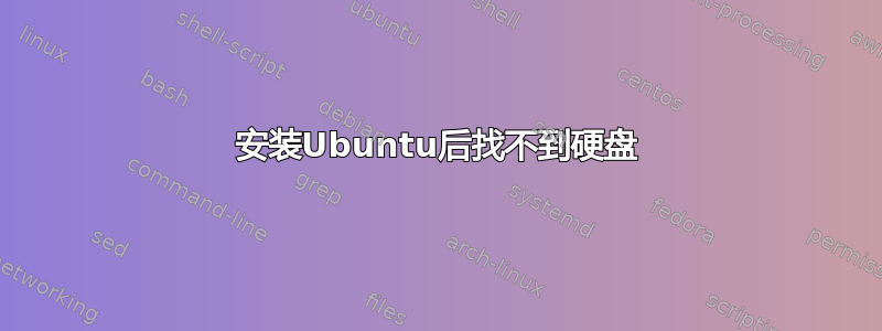 安装Ubuntu后找不到硬盘