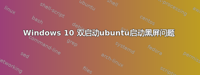 Windows 10 双启动ubuntu启动黑屏问题