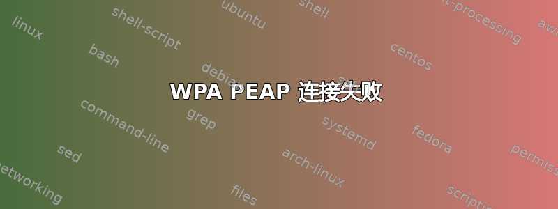 WPA PEAP 连接失败