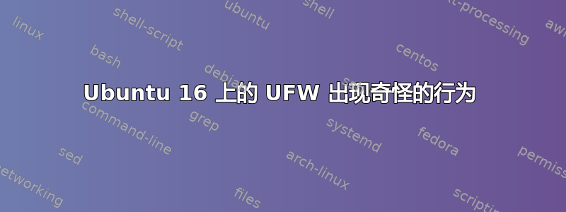 Ubuntu 16 上的 UFW 出现奇怪的行为