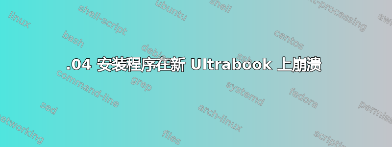 16.04 安装程序在新 Ultrabook 上崩溃