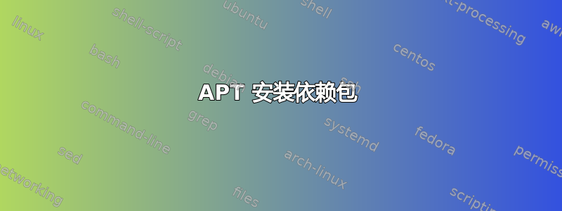 APT 安装依赖包