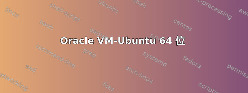 Oracle VM-Ubuntu 64 位