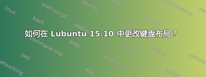 如何在 Lubuntu 15.10 中更改键盘布局？