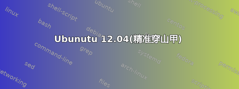 Ubunutu 12.04(精准穿山甲)