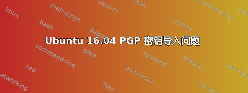 Ubuntu 16.04 PGP 密钥导入问题