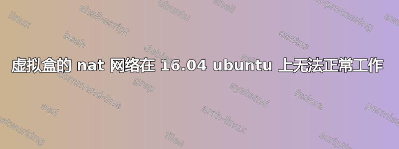 虚拟盒的 nat 网络在 16.04 ubuntu 上无法正常工作