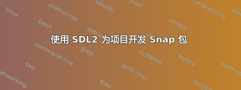 使用 SDL2 为项目开发 Snap 包