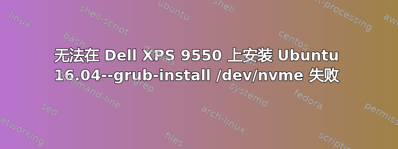 无法在 Dell XPS 9550 上安装 Ubuntu 16.04--grub-install /dev/nvme 失败