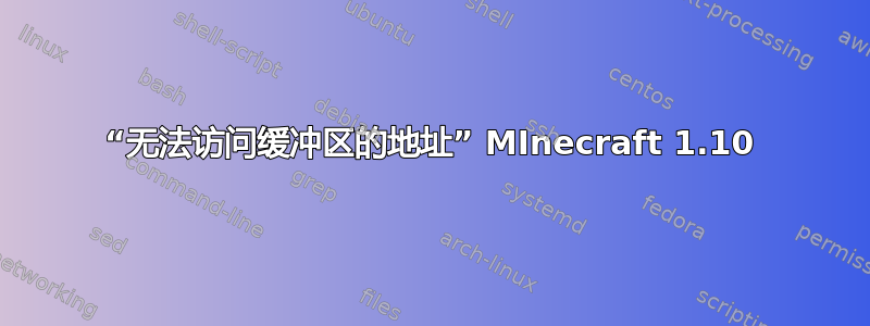 “无法访问缓冲区的地址” MInecraft 1.10