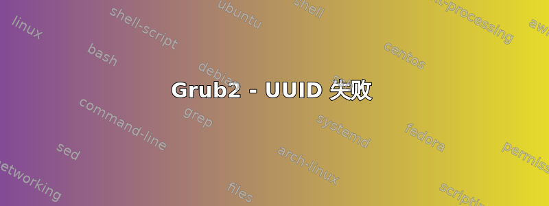 Grub2 - UUID 失败