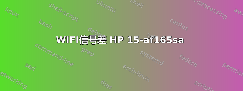 WIFI信号差 HP 15-af165sa