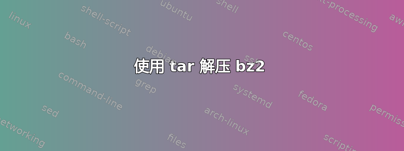 使用 tar 解压 bz2