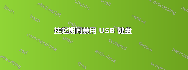 挂起期间禁用 USB 键盘