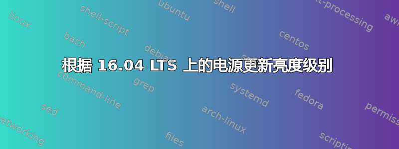 根据 16.04 LTS 上的电源更新亮度级别