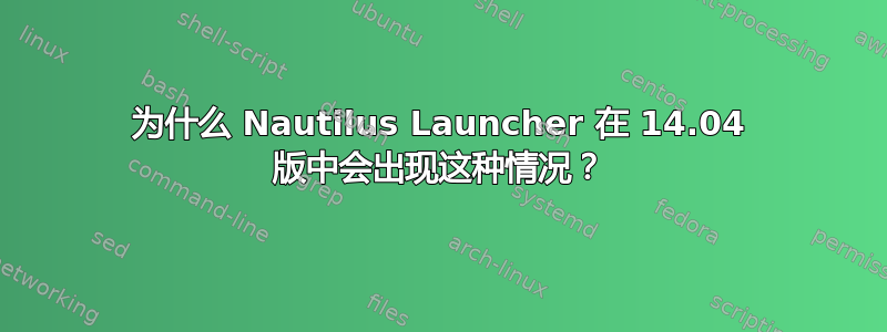 为什么 Nautilus Launcher 在 14.04 版中会出现这种情况？