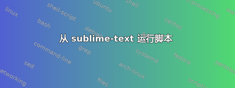 从 sublime-text 运行脚本