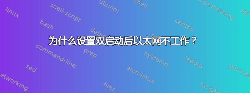 为什么设置双启动后以太网不工作？