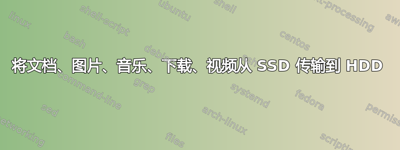 将文档、图片、音乐、下载、视频从 SSD 传输到 HDD