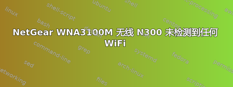 NetGear WNA3100M 无线 N300 未检测到任何 WiFi