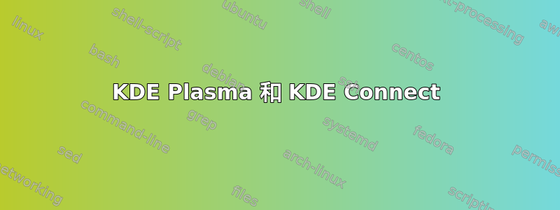 KDE Plasma 和 KDE Con​​nect