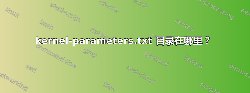 kernel-parameters.txt 目录在哪里？