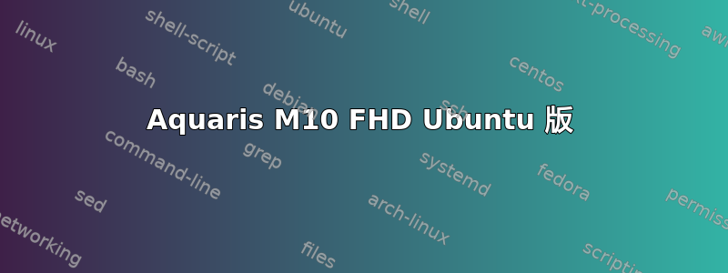 Aquaris M10 FHD Ubuntu 版