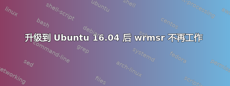 升级到 Ubuntu 16.04 后 wrmsr 不再工作