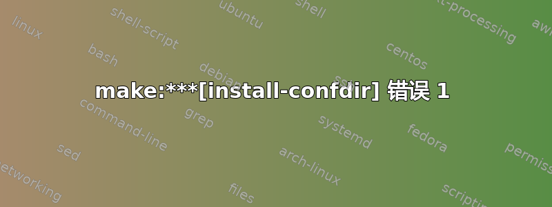 make:***[install-confdir] 错误 1