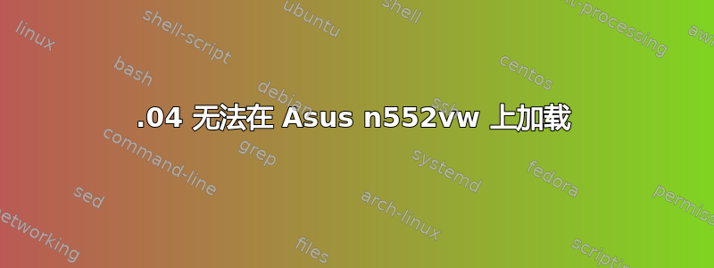 16.04 无法在 Asus n552vw 上加载