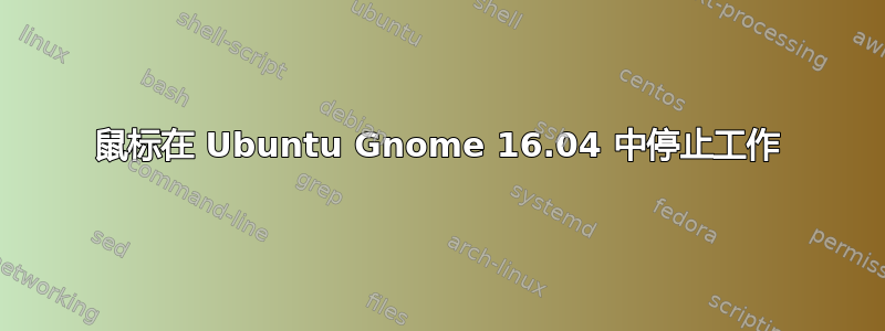 鼠标在 Ubuntu Gnome 16.04 中停止工作