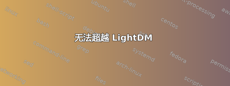 无法超越 LightDM