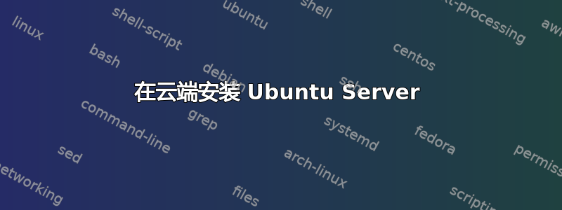 在云端安装 Ubuntu Server