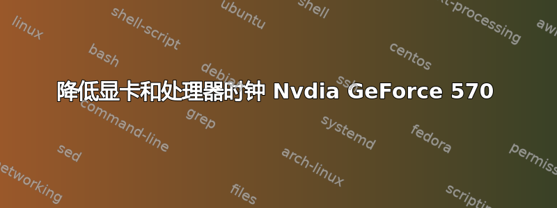 降低显卡和处理器时钟 Nvdia GeForce 570