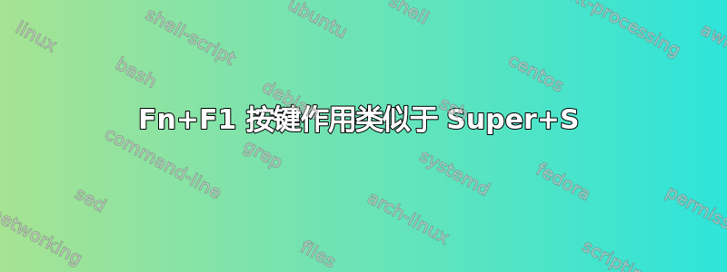 Fn+F1 按键作用类似于 Super+S