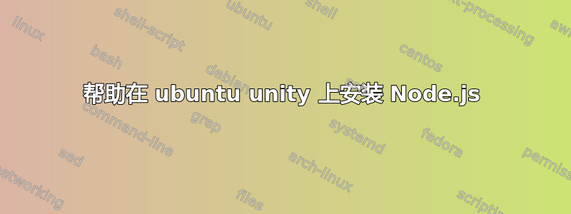 帮助在 ubuntu unity 上安装 Node.js