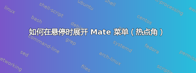 如何在悬停时展开 Mate 菜单（热点角）