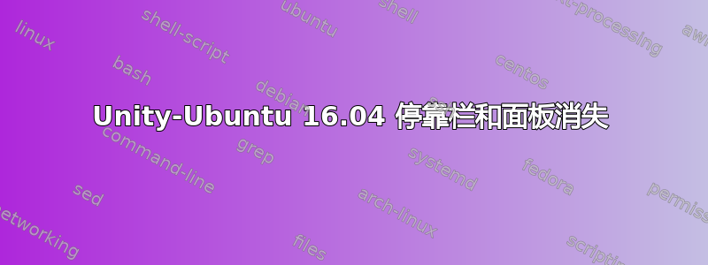 Unity-Ubuntu 16.04 停靠栏和面板消失