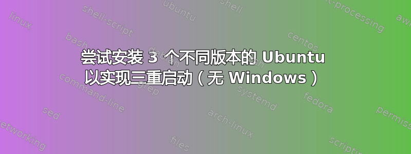 尝试安装 3 个不同版本的 Ubuntu 以实现三重启动（无 Windows）