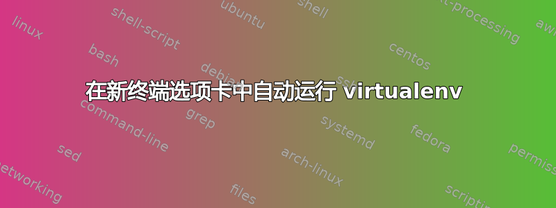 在新终端选项卡中自动运行 virtualenv