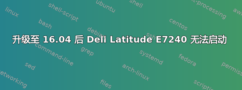 升级至 16.04 后 Dell Latitude E7240 无法启动