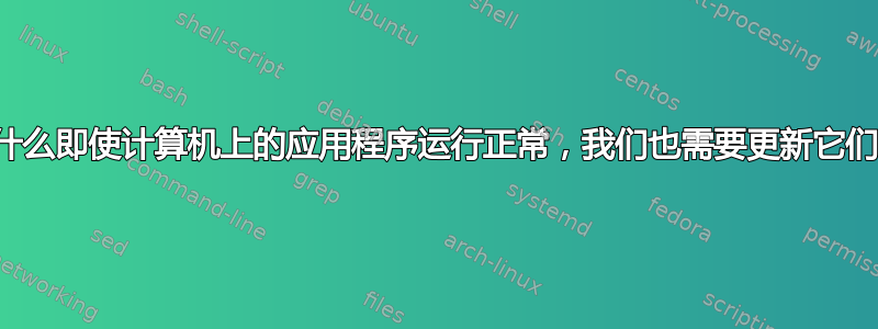 为什么即使计算机上的应用程序运行正常，我们也需要更新它们？