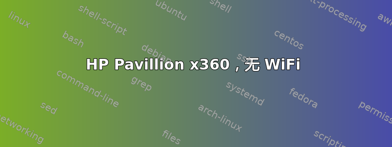 HP Pavillion x360，无 WiFi