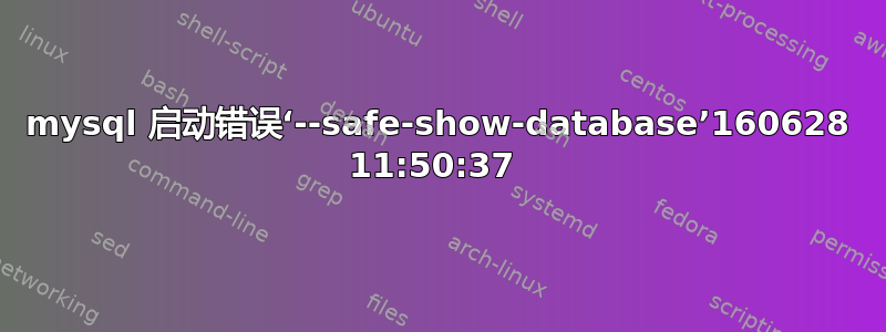 mysql 启动错误‘--safe-show-database’160628 11:50:37 