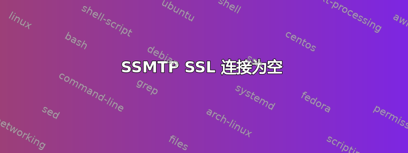 SSMTP SSL 连接为空