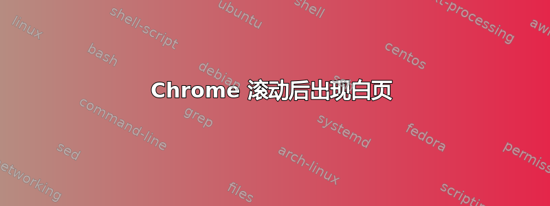 Chrome 滚动后出现白页